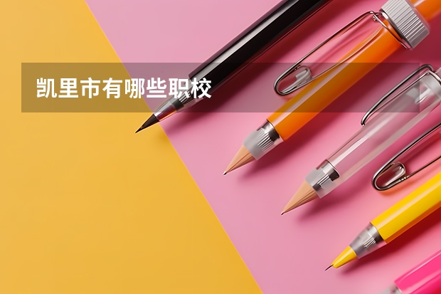 凯里市有哪些职校