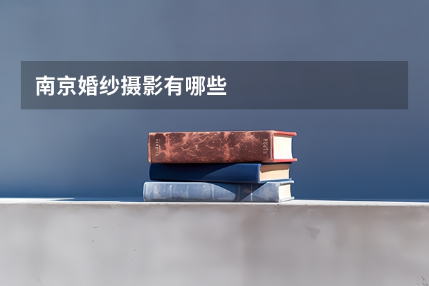 南京婚纱摄影有哪些