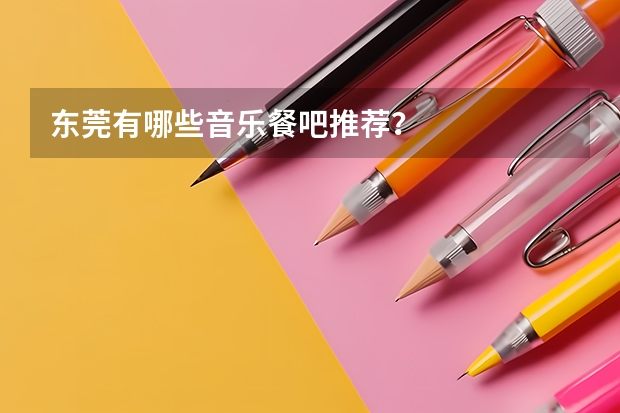 东莞有哪些音乐餐吧推荐？