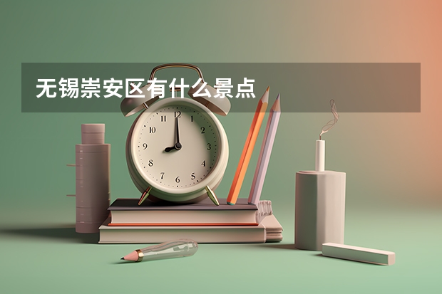 无锡崇安区有什么景点