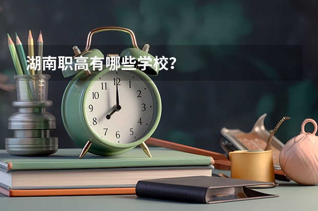 湖南职高有哪些学校？