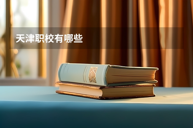 天津职校有哪些