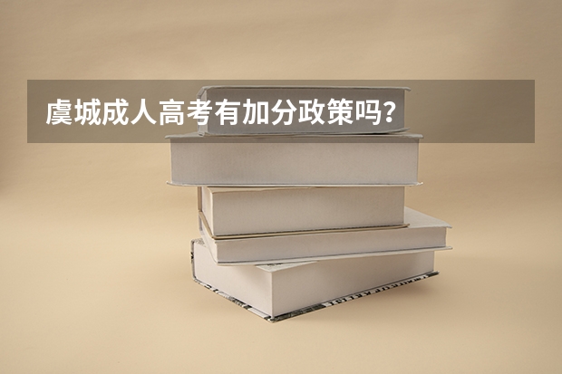 虞城成人高考有加分政策吗？