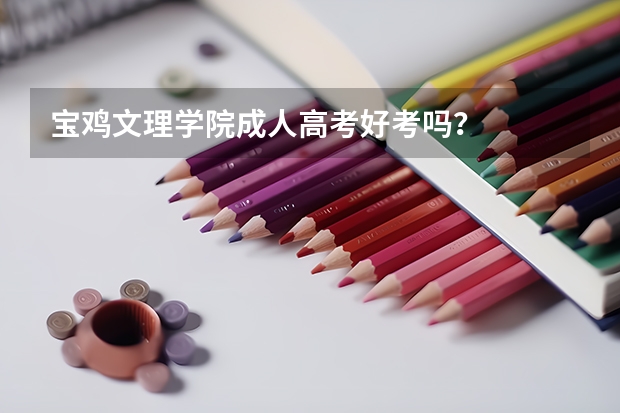 宝鸡文理学院成人高考好考吗？