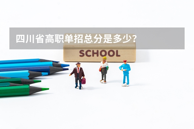 四川省高职单招总分是多少？