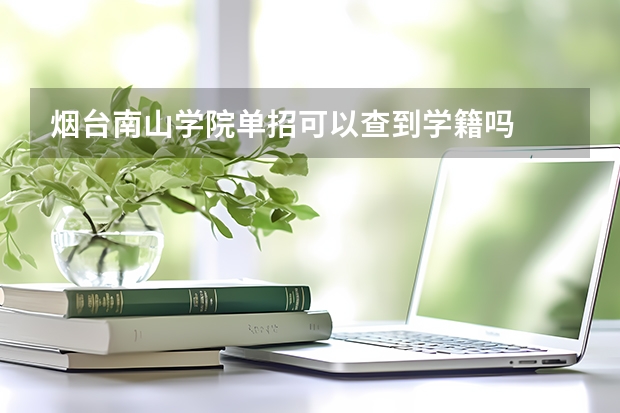 烟台南山学院单招可以查到学籍吗