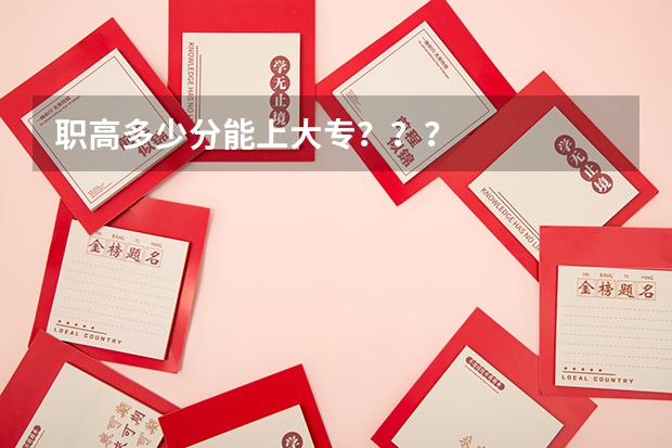 职高多少分能上大专？？？