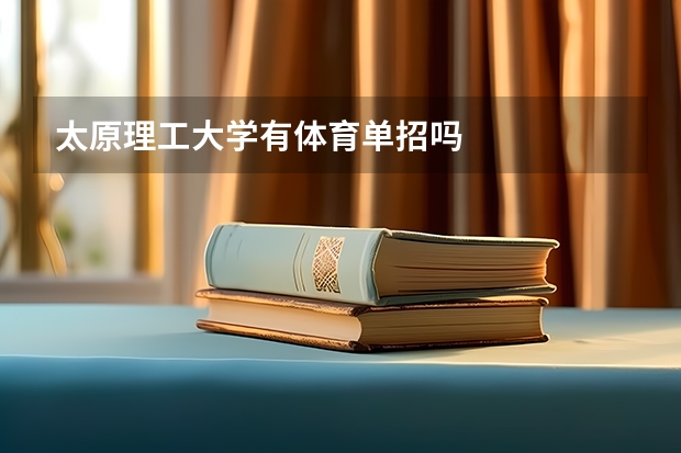 太原理工大学有体育单招吗