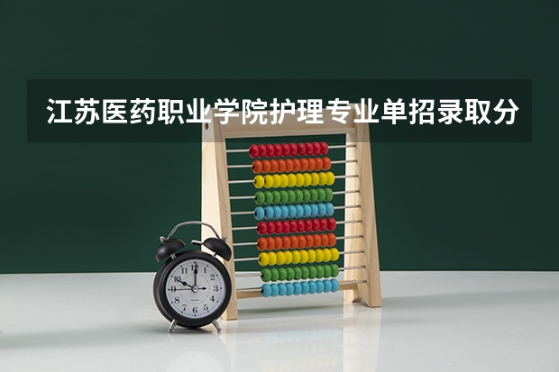 江苏医药职业学院护理专业单招录取分数线是多少啊？
