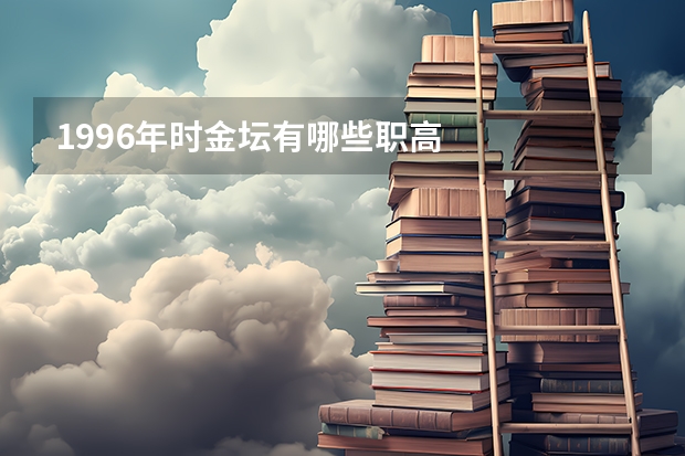 1996年时金坛有哪些职高