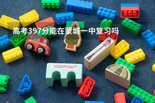 高考397分能在蒙城一中复习吗