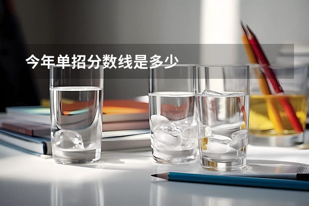 今年单招分数线是多少