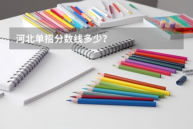 河北单招分数线多少？
