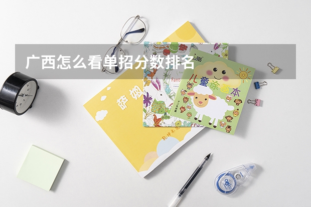 广西怎么看单招分数排名