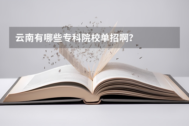 云南有哪些专科院校单招啊？