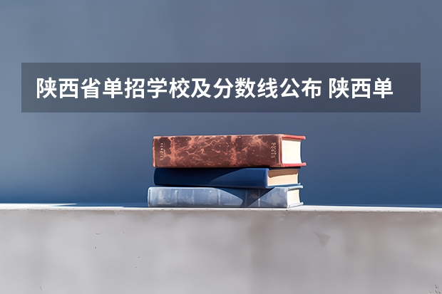 陕西省单招学校及分数线公布 陕西单招分数线