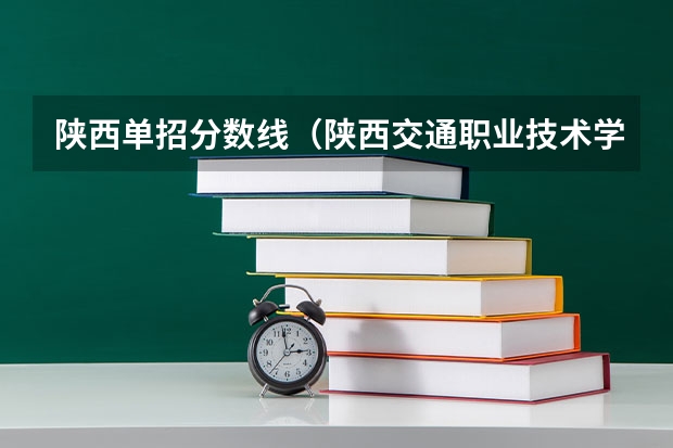 陕西单招分数线（陕西交通职业技术学院单招分数线）