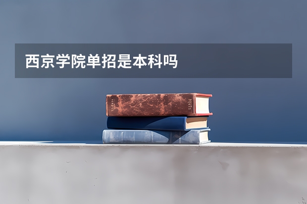 西京学院单招是本科吗