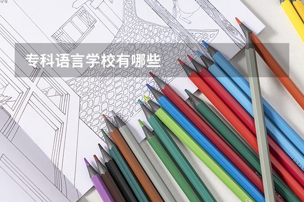 专科语言学校有哪些
