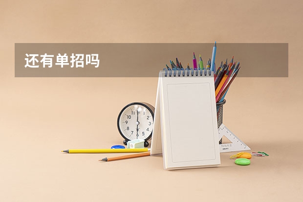 还有单招吗
