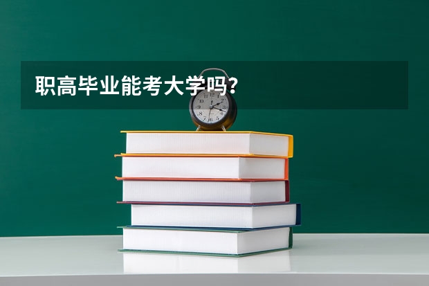 职高毕业能考大学吗？