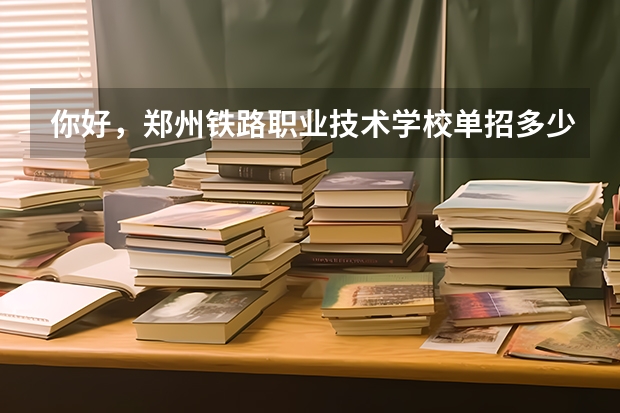 你好，郑州铁路职业技术学校单招多少分啊