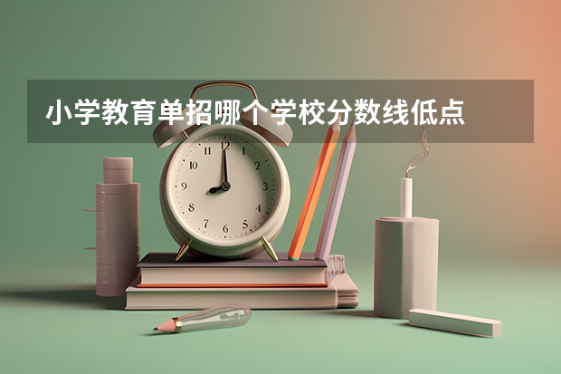 小学教育单招哪个学校分数线低点
