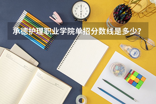 承德护理职业学院单招分数线是多少？