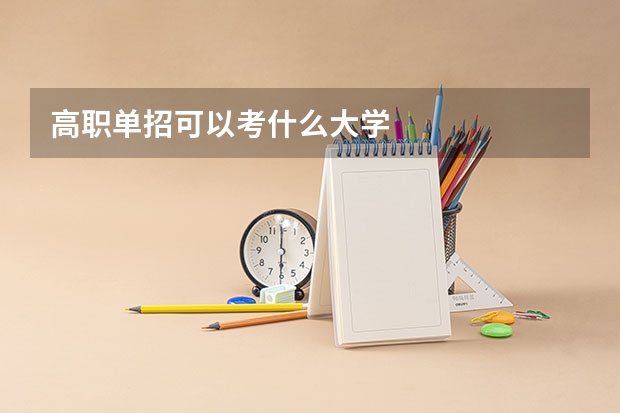 高职单招可以考什么大学