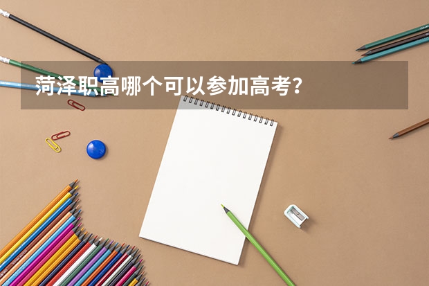 菏泽职高哪个可以参加高考？