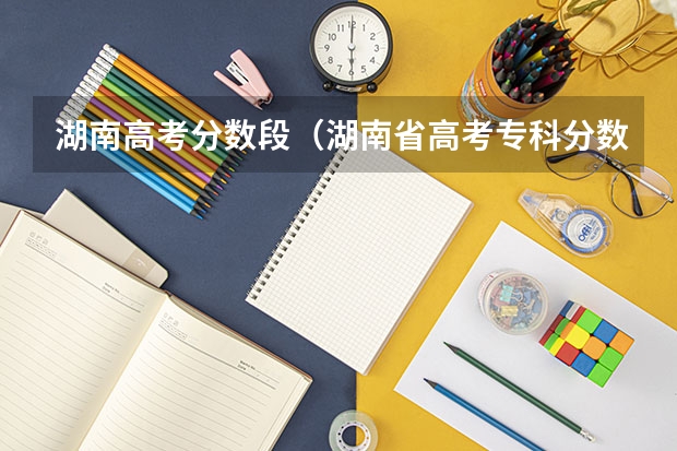 湖南高考分数段（湖南省高考专科分数线）