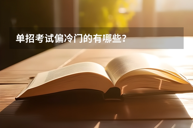 单招考试偏冷门的有哪些？