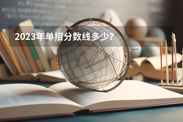 2023年单招分数线多少？