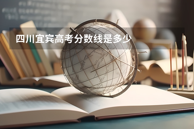 四川宜宾高考分数线是多少