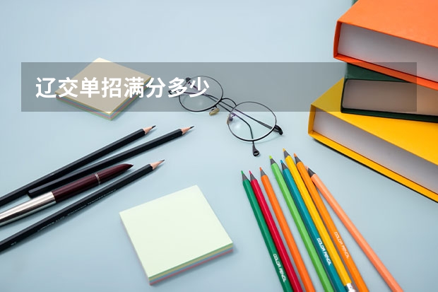 辽交单招满分多少
