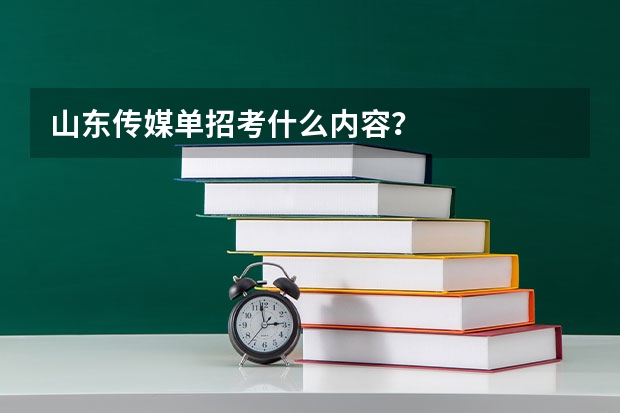 山东传媒单招考什么内容？