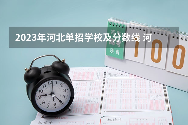 2023年河北单招学校及分数线 河北省高职单招分数线
