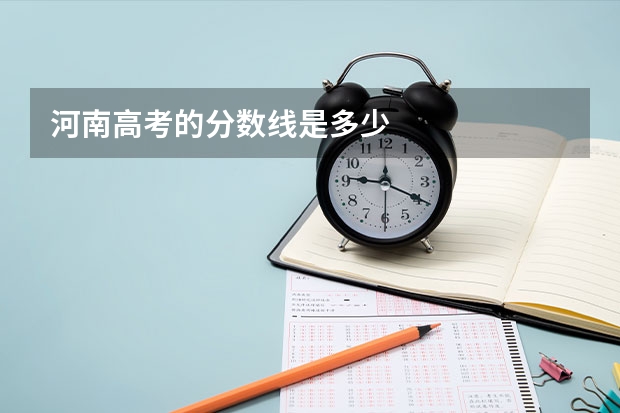 河南高考的分数线是多少