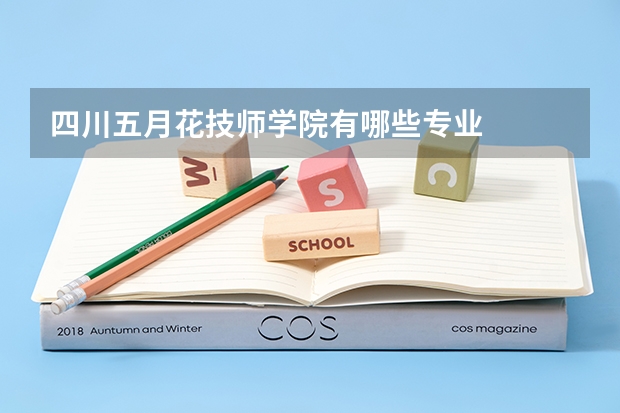 四川五月花技师学院有哪些专业