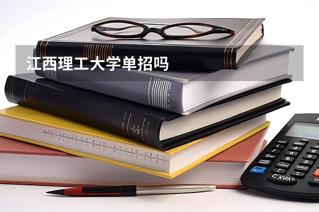 江西理工大学单招吗