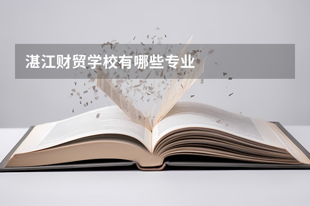 湛江财贸学校有哪些专业