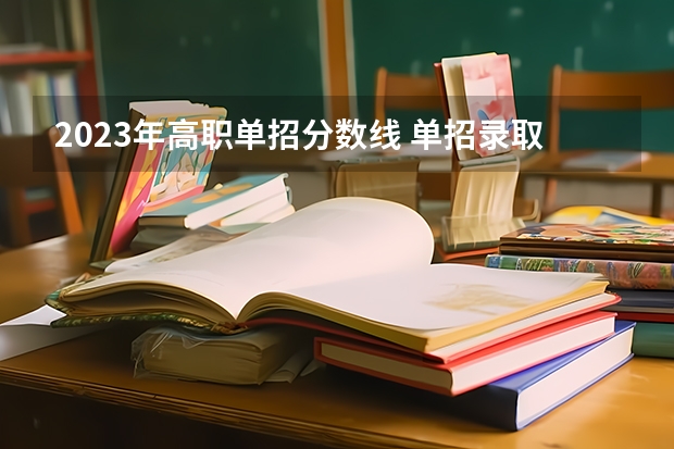 2023年高职单招分数线 单招录取分数线
