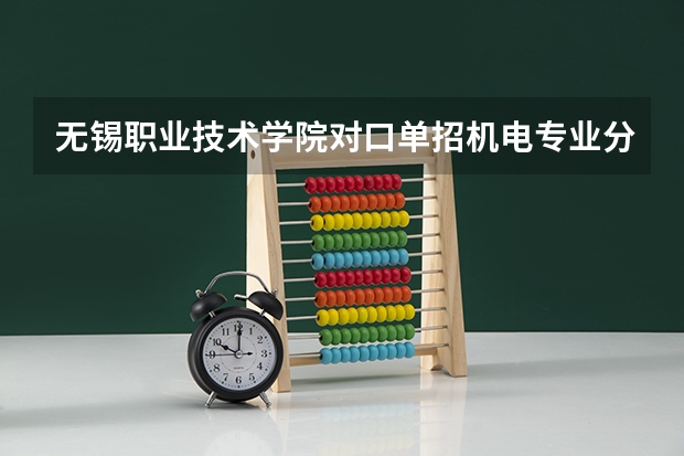 无锡职业技术学院对口单招机电专业分数线是多少？