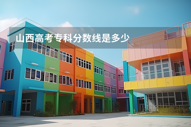 山西高考专科分数线是多少
