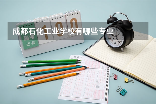 成都石化工业学校有哪些专业