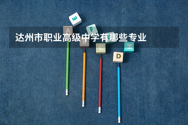 达州市职业高级中学有哪些专业