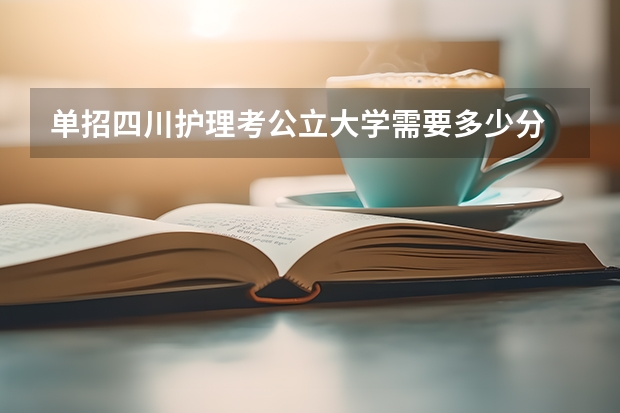 单招四川护理考公立大学需要多少分