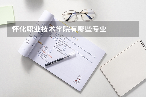 怀化职业技术学院有哪些专业