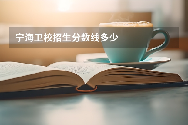 宁海卫校招生分数线多少