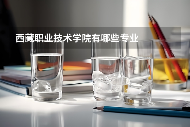 西藏职业技术学院有哪些专业